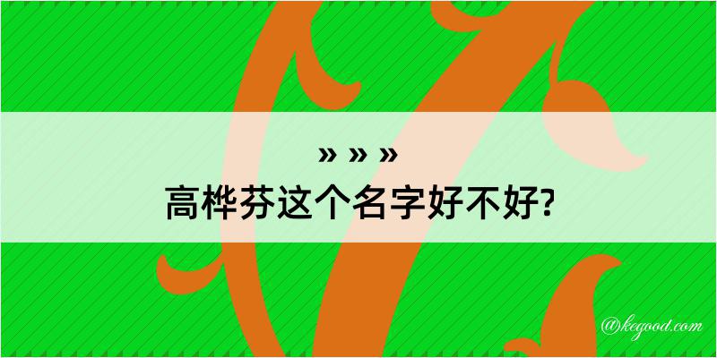 高桦芬这个名字好不好?