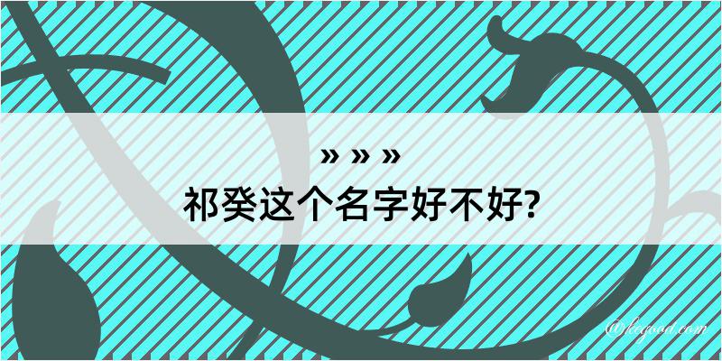 祁癸这个名字好不好?