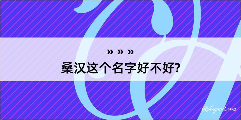 桑汉这个名字好不好?