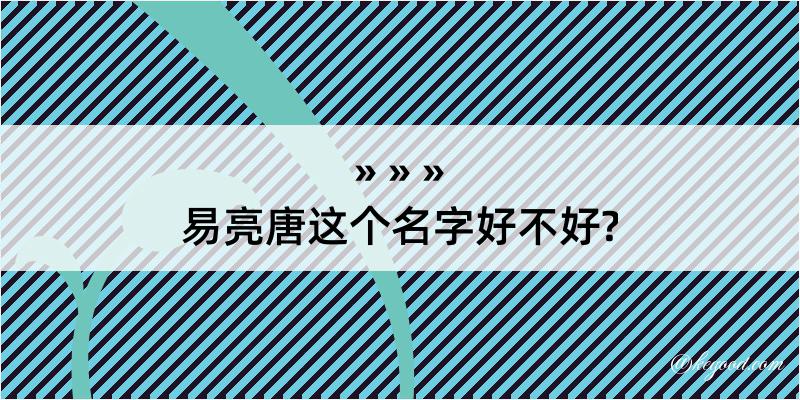 易亮唐这个名字好不好?