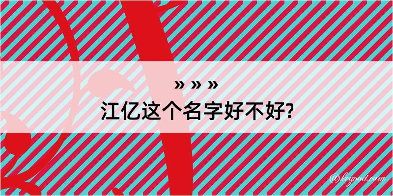 江亿这个名字好不好?