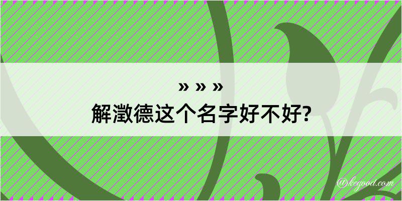 解澂德这个名字好不好?