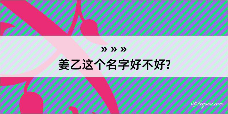 姜乙这个名字好不好?