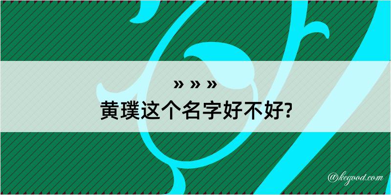 黄璞这个名字好不好?