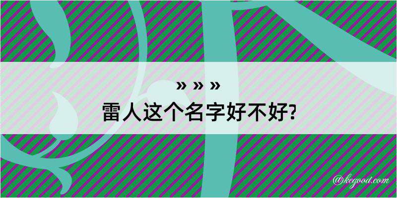 雷人这个名字好不好?