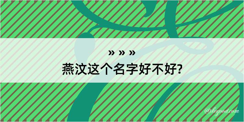 燕汶这个名字好不好?