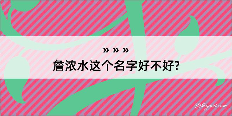 詹浓水这个名字好不好?