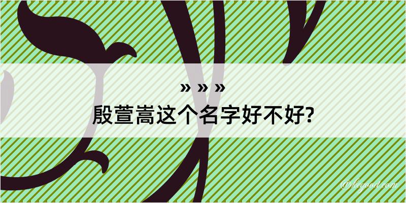 殷萱嵩这个名字好不好?