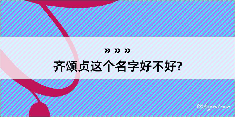 齐颂贞这个名字好不好?