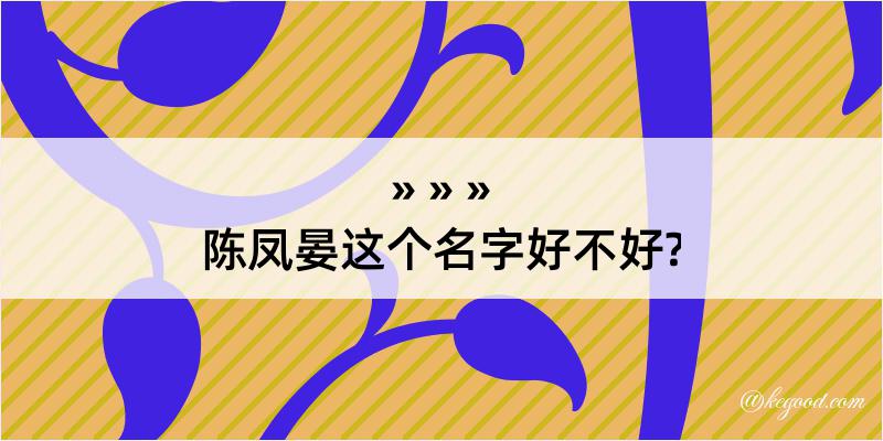 陈凤晏这个名字好不好?