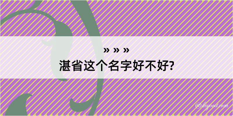 湛省这个名字好不好?