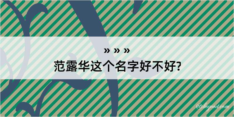 范露华这个名字好不好?