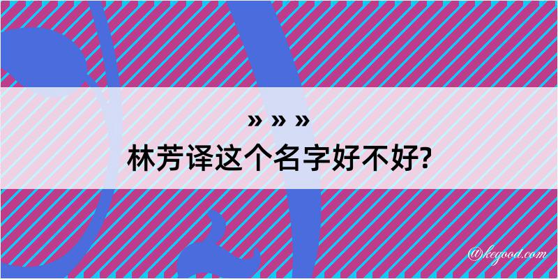 林芳译这个名字好不好?