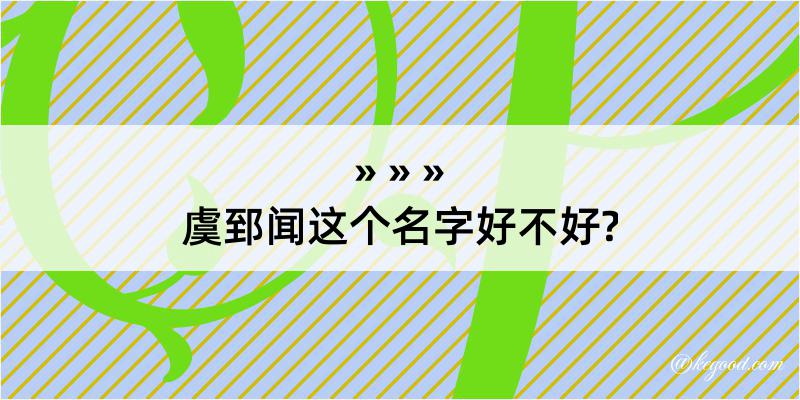 虞郅闻这个名字好不好?