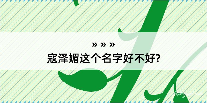 寇泽媚这个名字好不好?