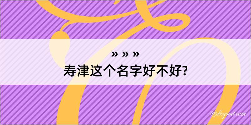 寿津这个名字好不好?