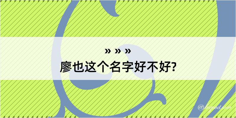 廖也这个名字好不好?