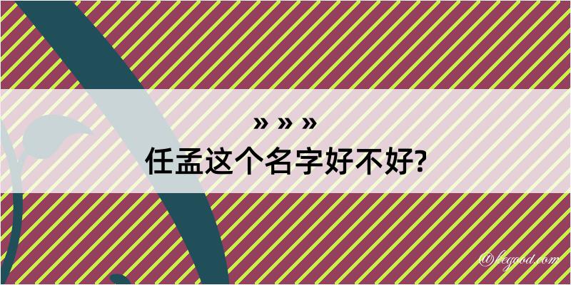 任孟这个名字好不好?