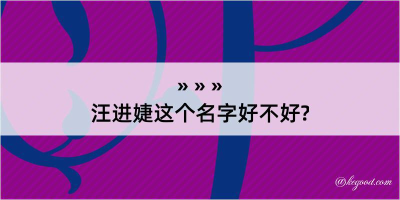 汪进婕这个名字好不好?