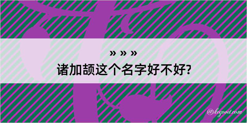 诸加颉这个名字好不好?