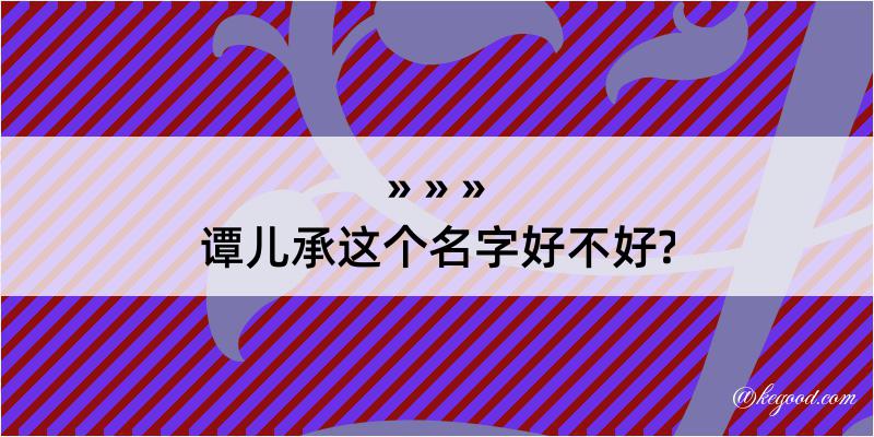 谭儿承这个名字好不好?