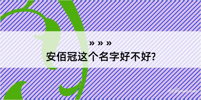 安佰冠这个名字好不好?