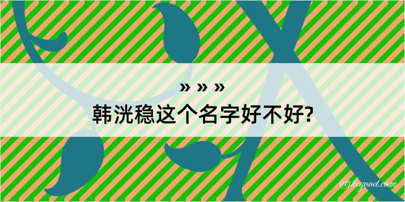 韩洸稳这个名字好不好?