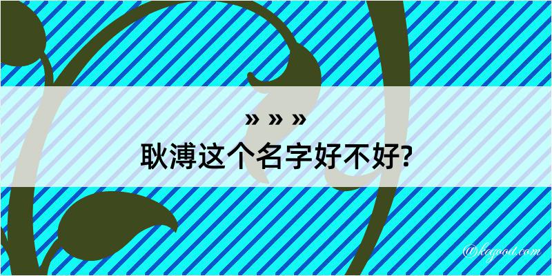 耿溥这个名字好不好?