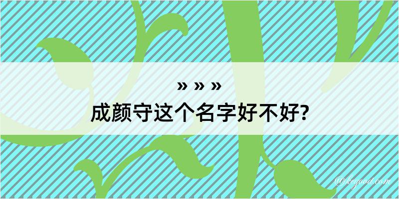 成颜守这个名字好不好?