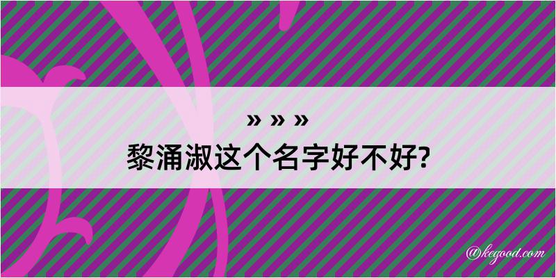 黎涌淑这个名字好不好?