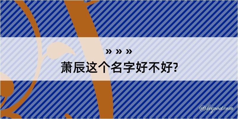 萧辰这个名字好不好?