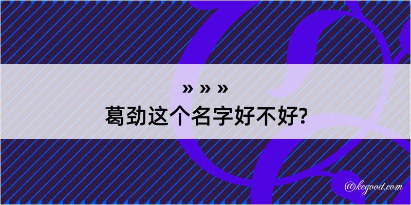 葛劲这个名字好不好?