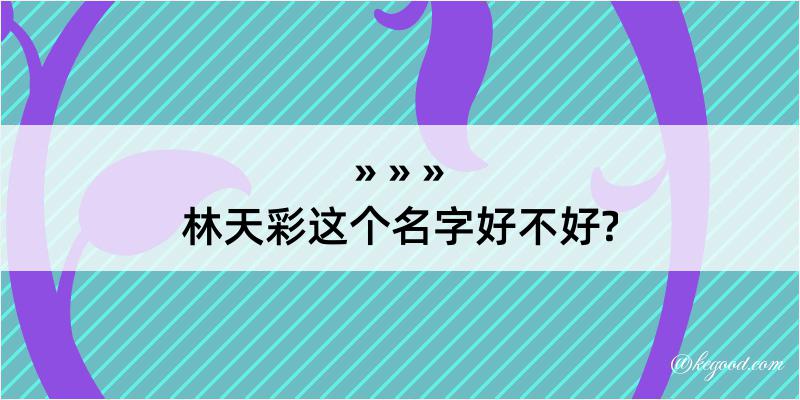 林天彩这个名字好不好?