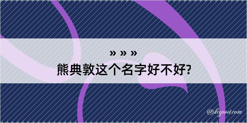 熊典敦这个名字好不好?