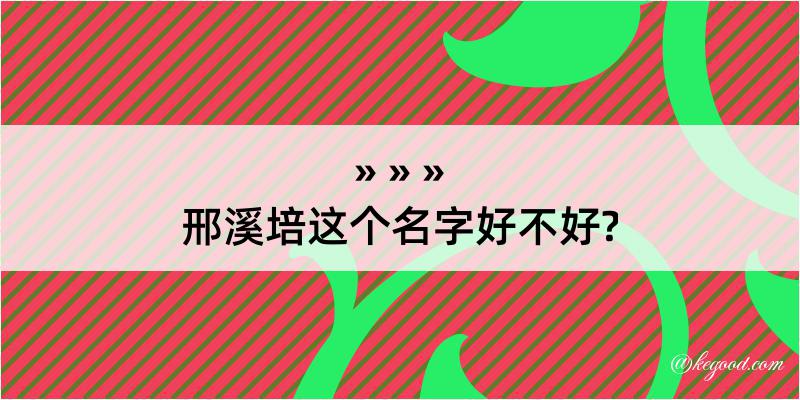 邢溪培这个名字好不好?