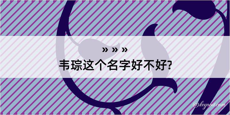 韦琮这个名字好不好?