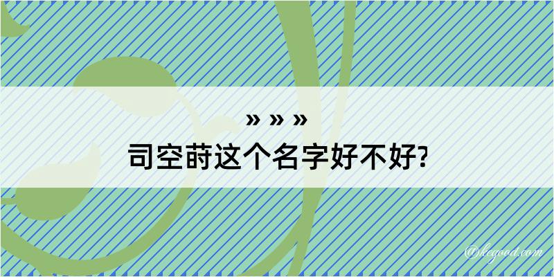 司空莳这个名字好不好?