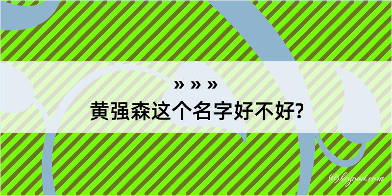 黄强森这个名字好不好?