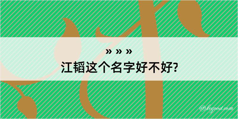 江韬这个名字好不好?