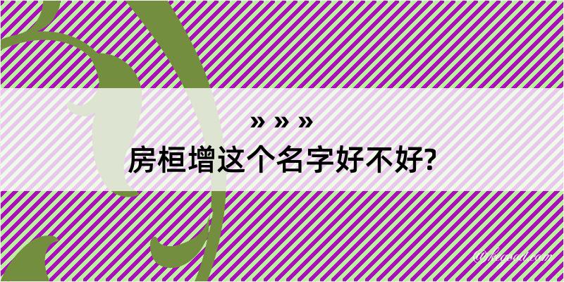 房桓增这个名字好不好?