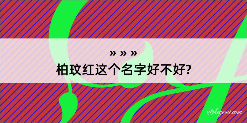 柏玟红这个名字好不好?