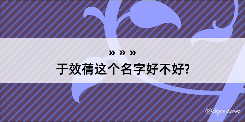 于效蒨这个名字好不好?