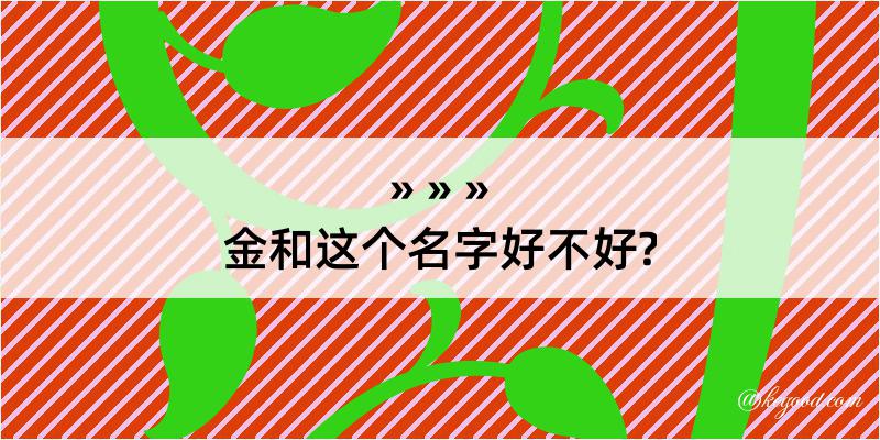 金和这个名字好不好?