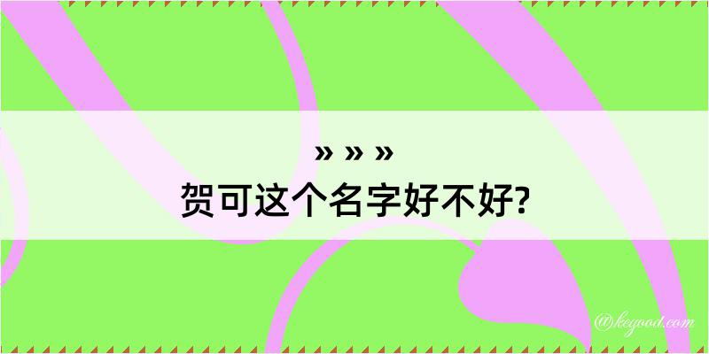 贺可这个名字好不好?