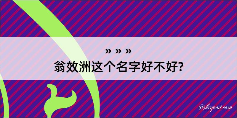 翁效洲这个名字好不好?