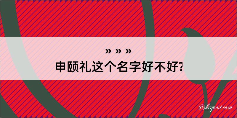 申颐礼这个名字好不好?