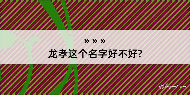 龙孝这个名字好不好?