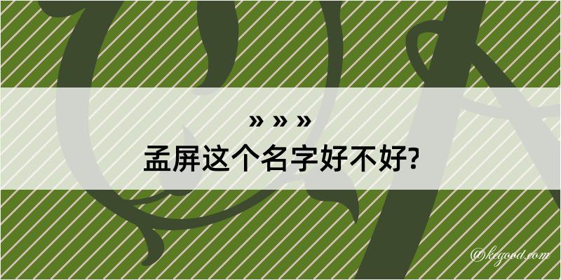 孟屏这个名字好不好?