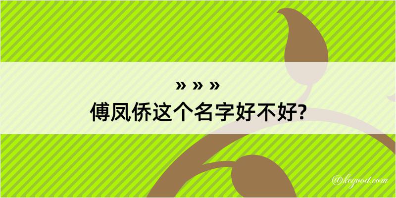 傅凤侨这个名字好不好?