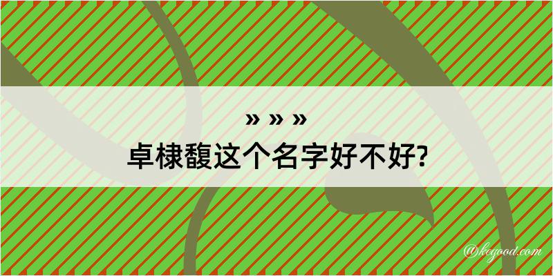 卓棣馥这个名字好不好?